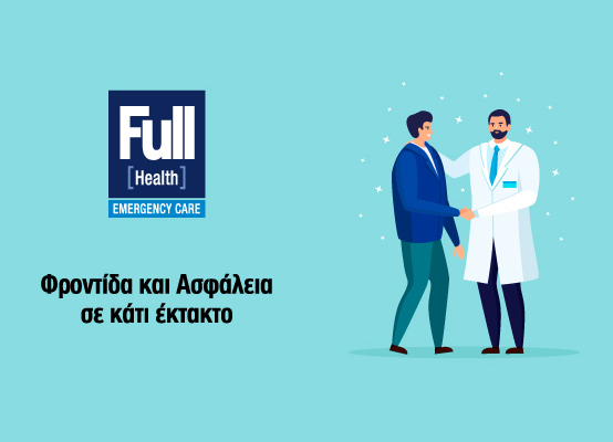 Full Emergency Care & Επιπλέον Παροχές